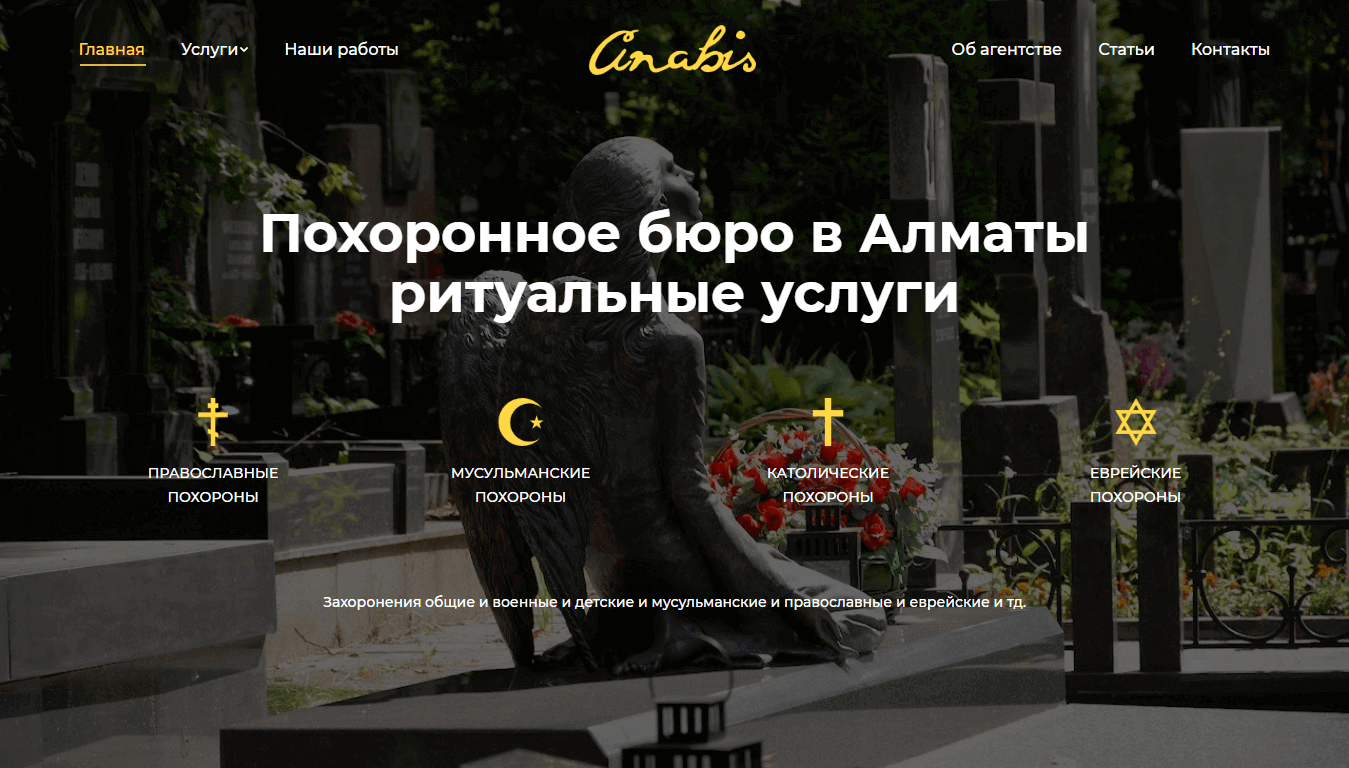 Похоронное бюро и ритуальные услуги в Алматы