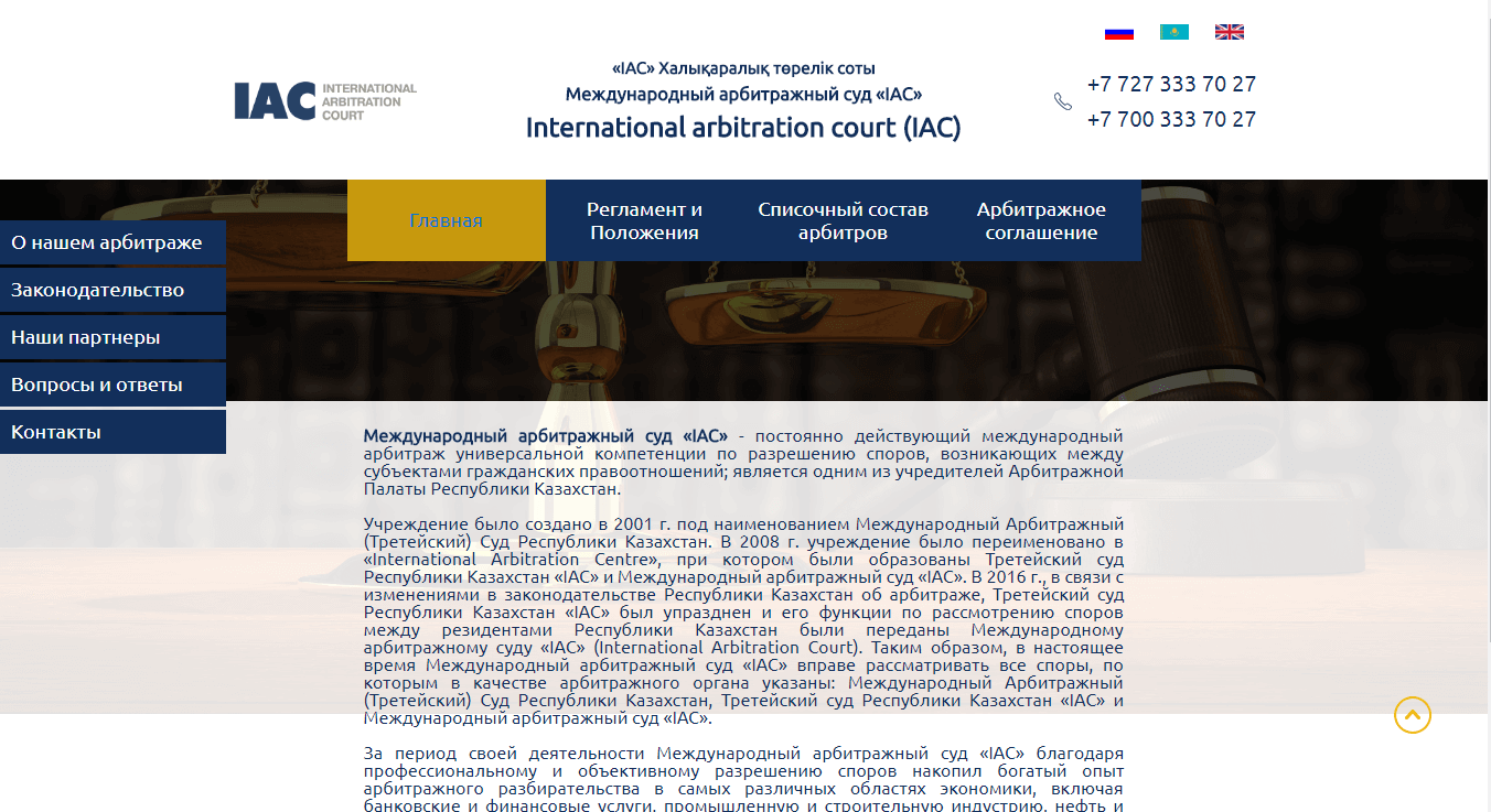 Международный арбитражный суд IAC